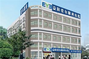 益阳爱尔眼科医院