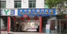 永兴爱尔眼科医院