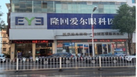 隆回爱尔眼科医院