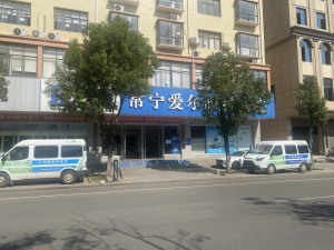 常宁爱尔眼科医院