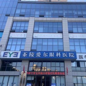 茶陵三三一爱尔眼科医院