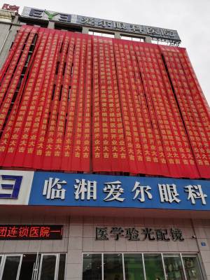临湘爱尔眼科医院