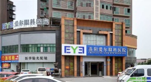 衡阳蒸阳爱尔眼科医院