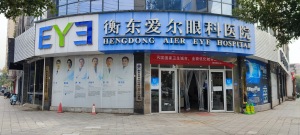 衡东爱尔眼科医院