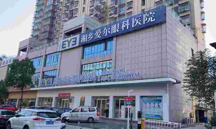 湘乡爱尔眼科医院