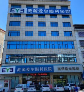 涟源爱尔眼科医院